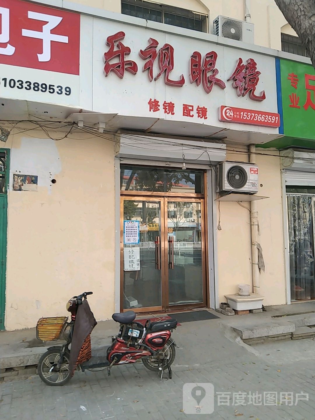 乐市眼镜(人民东路店)