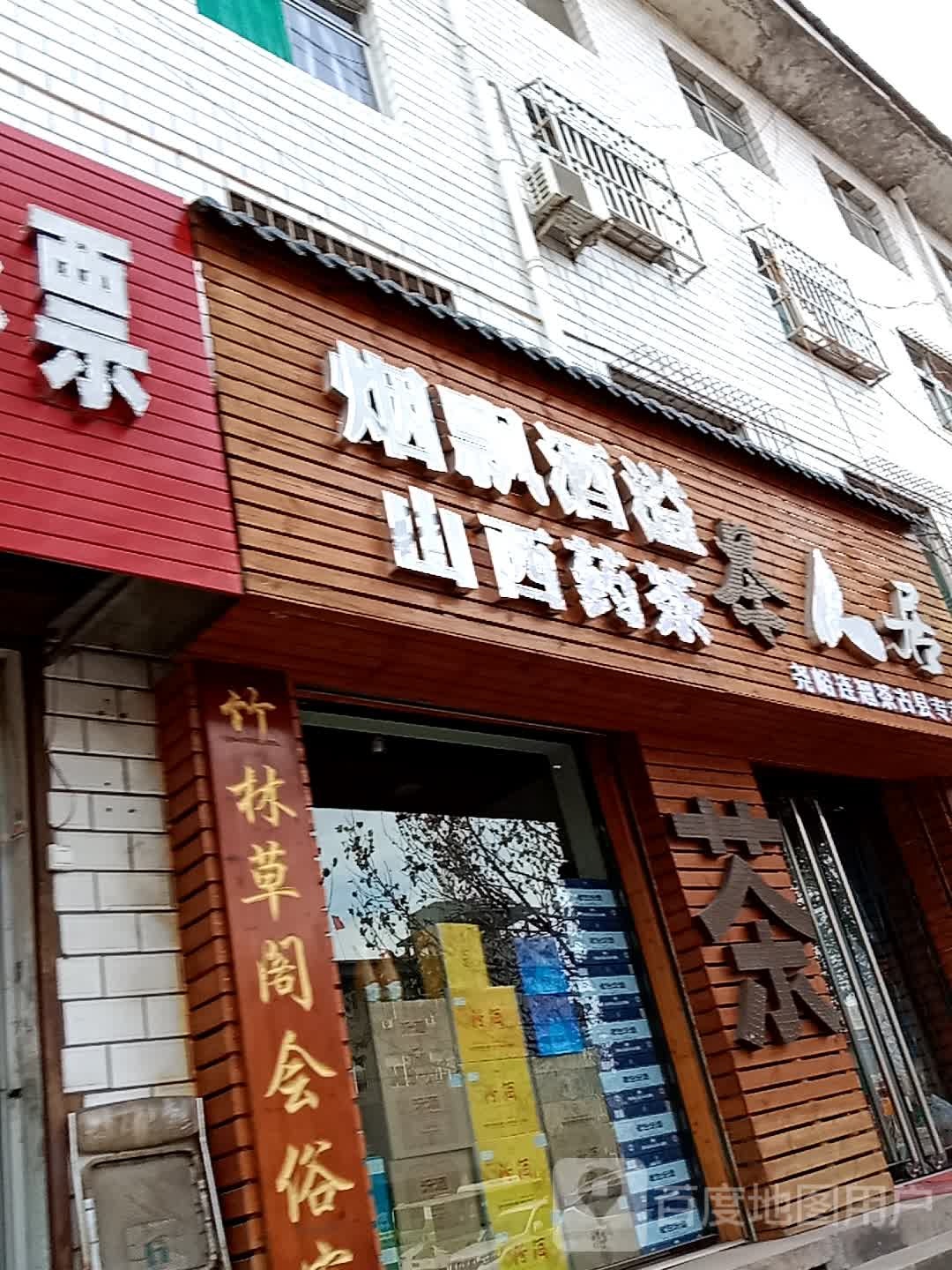 烟飘酒溢茶人居