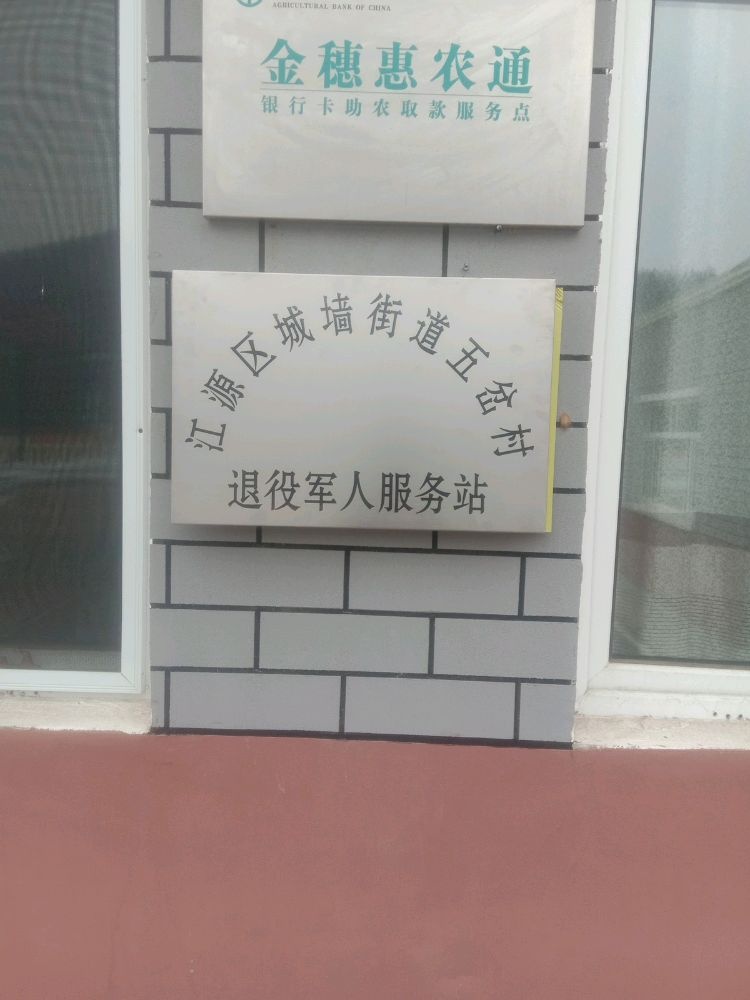 吉林省白山市江源区城墙街道五岔村退役军人服务站