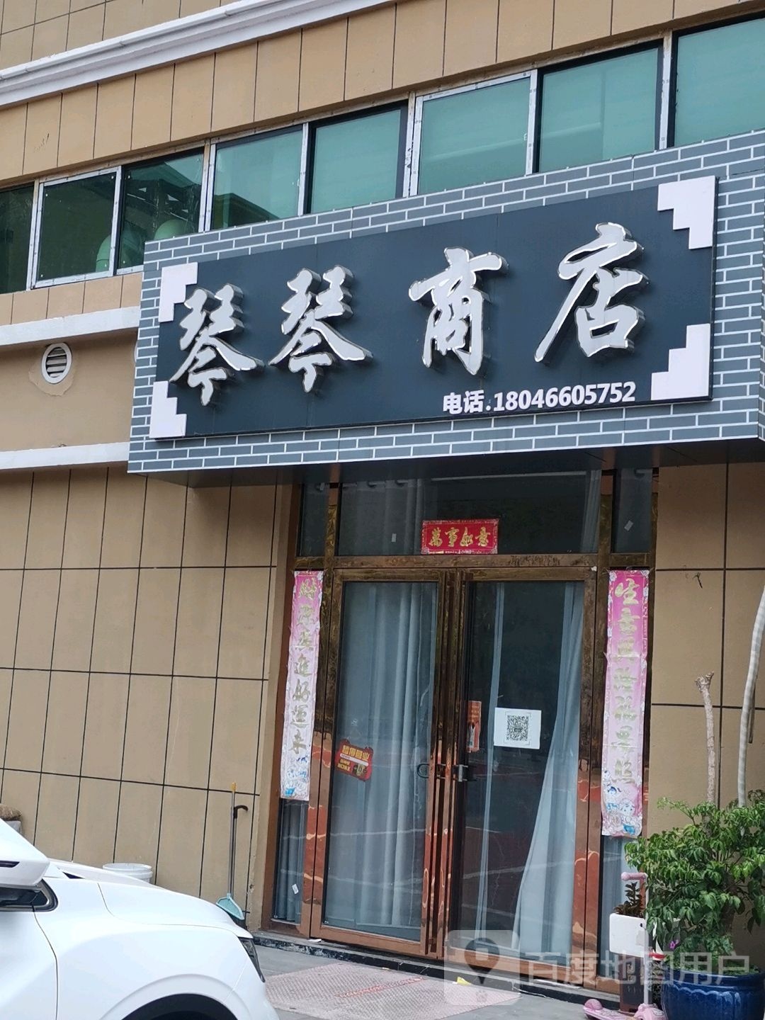 琴琴商店。