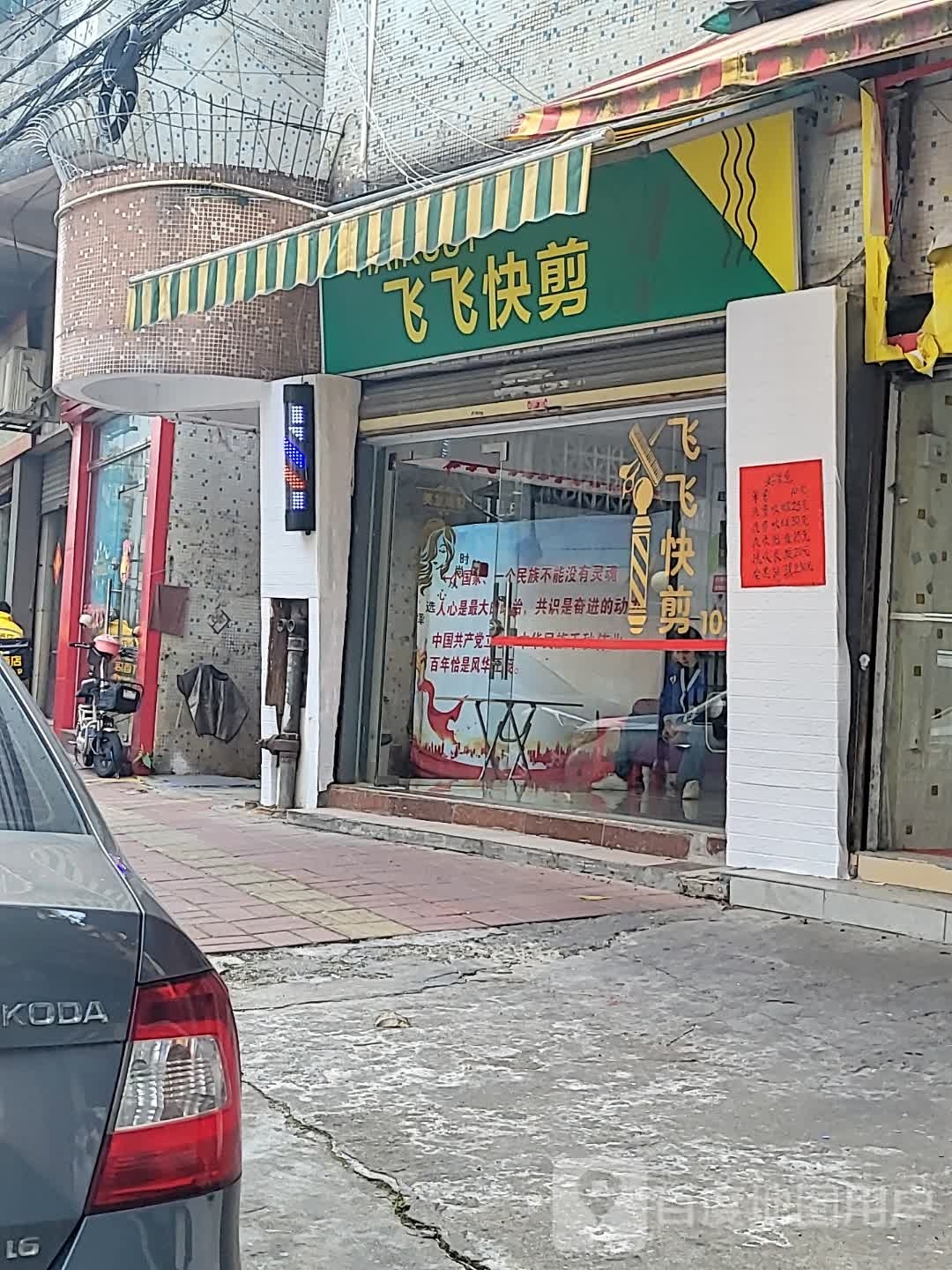 飞飞快剪