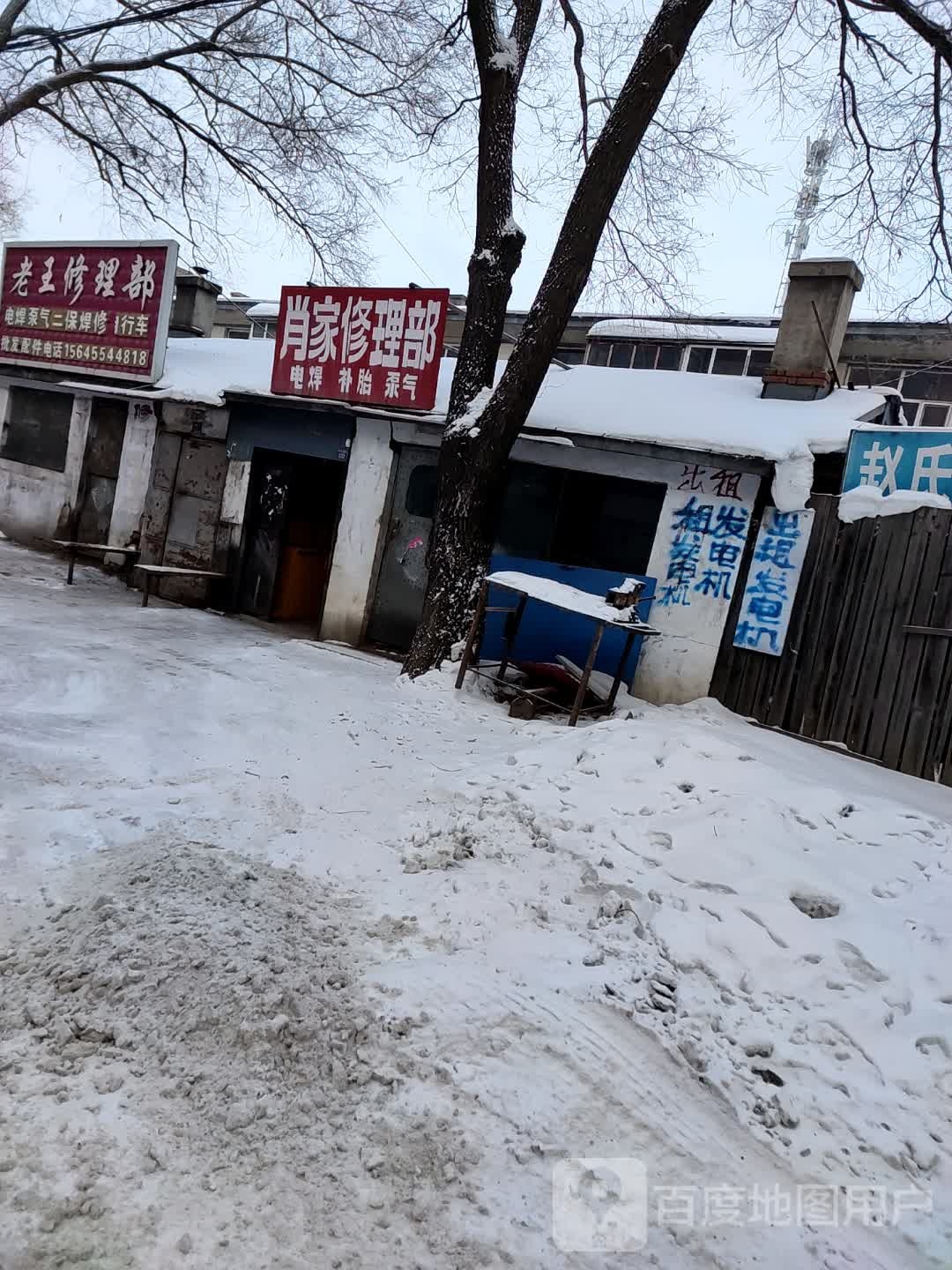 老王修理部