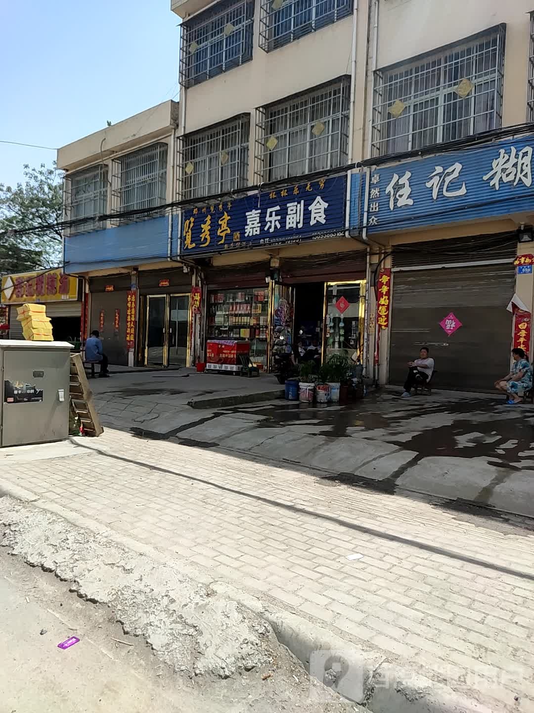 邓州市桑庄镇嘉乐副食(邓新路店)