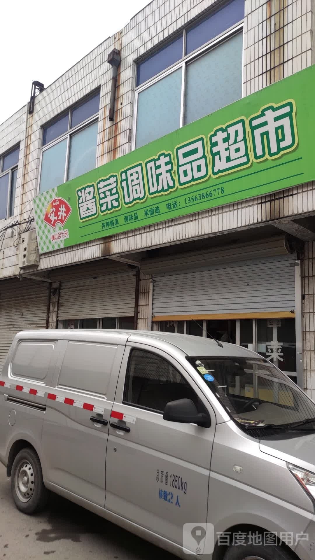 安井干货海鲜调味品门诊部