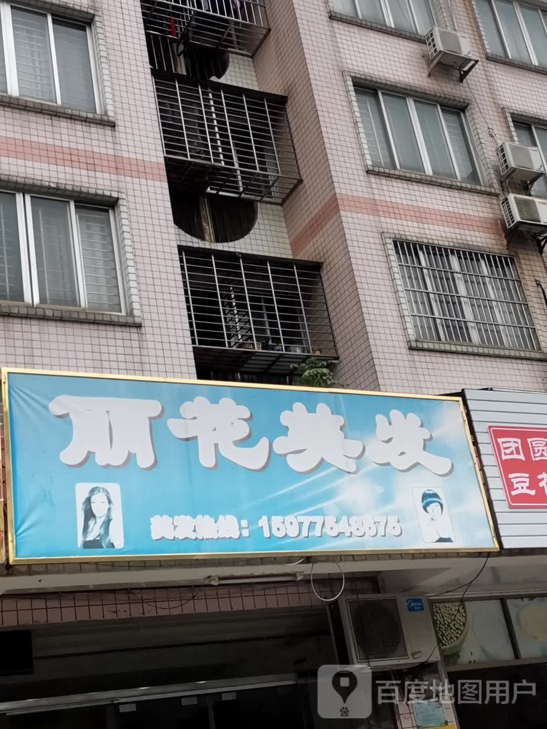 丽花美发