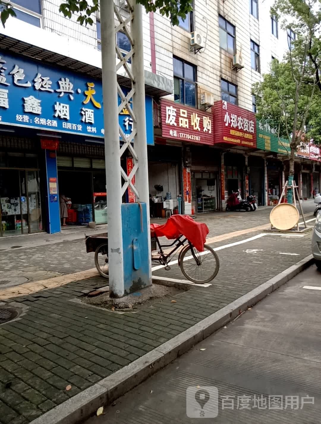 废品收购