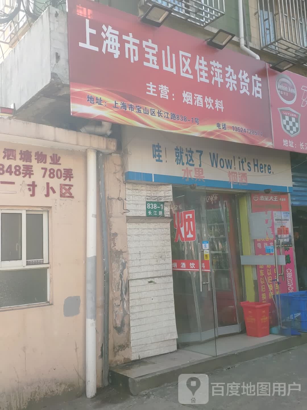 上海市宝山区佳萍杂货店