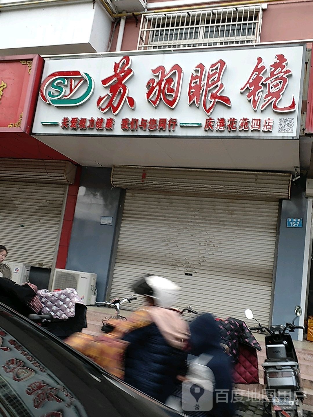 苏羽眼镜(庆港花苑四店)