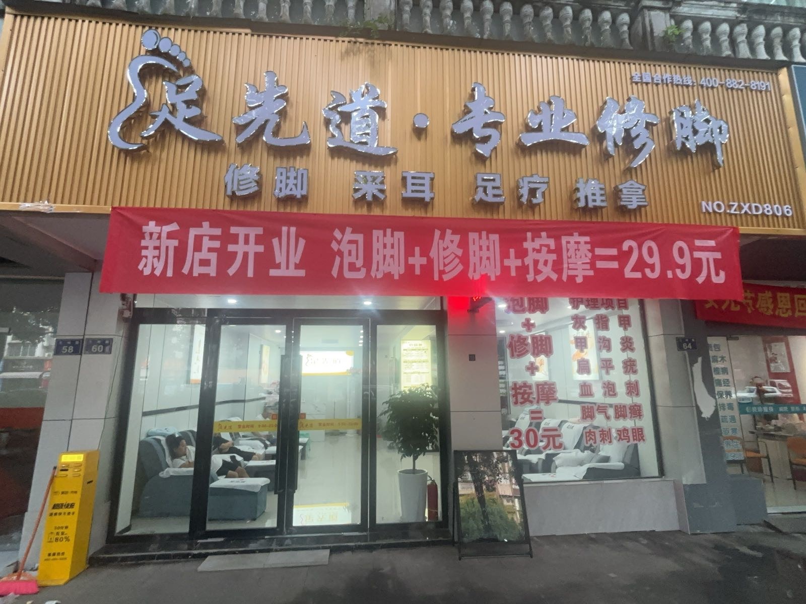 足先道专业修脚