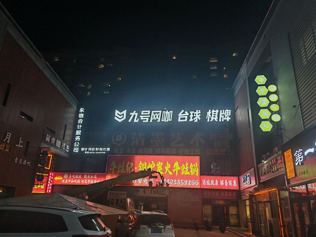 九号网咖台球棋牌