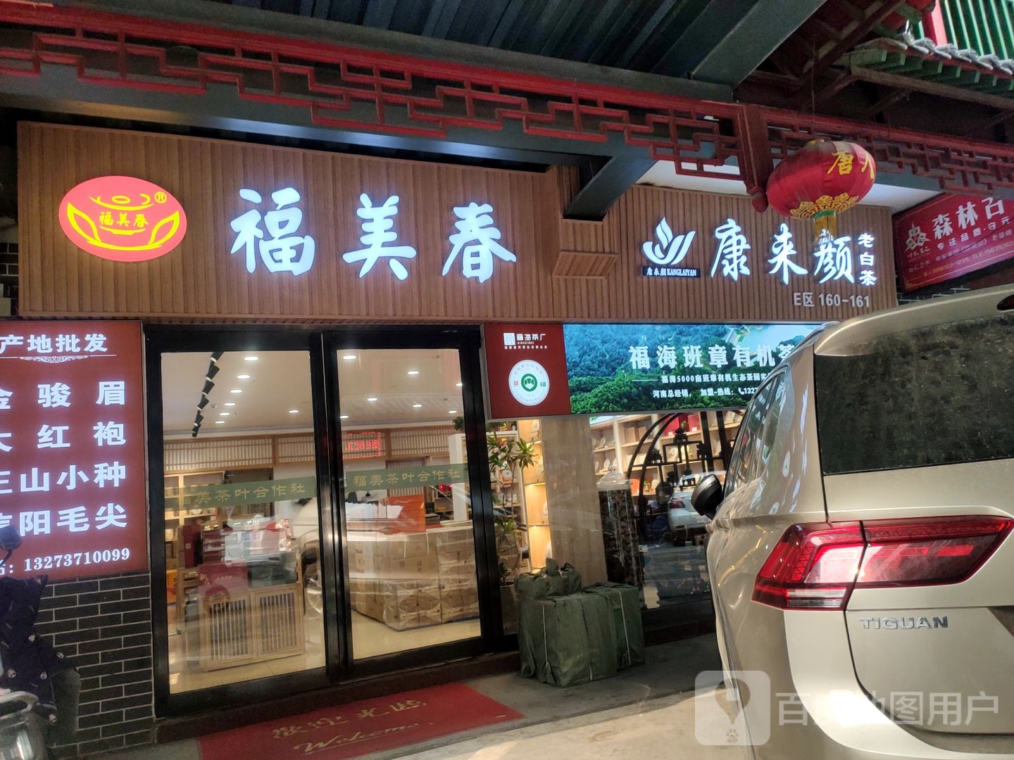 康来颜老白茶(建业路店)