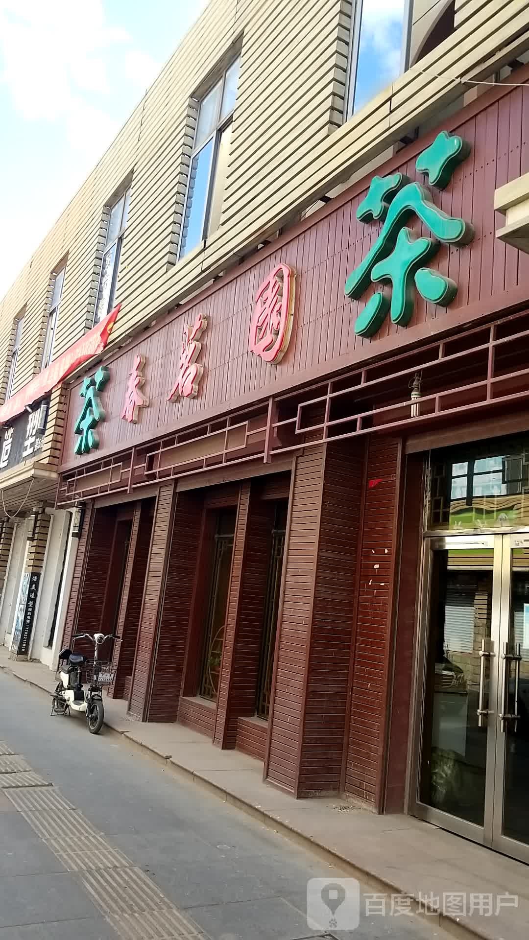 天津市春茗园茶庄(香港街店)