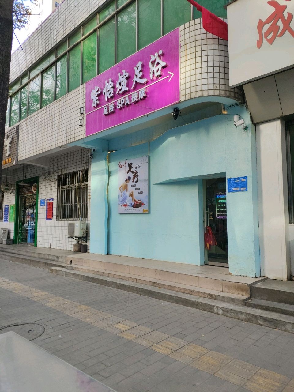 紫怡煊足浴