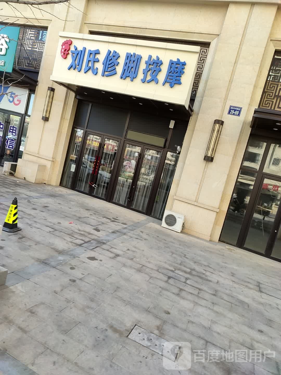 老北京·刘思修脚按摩