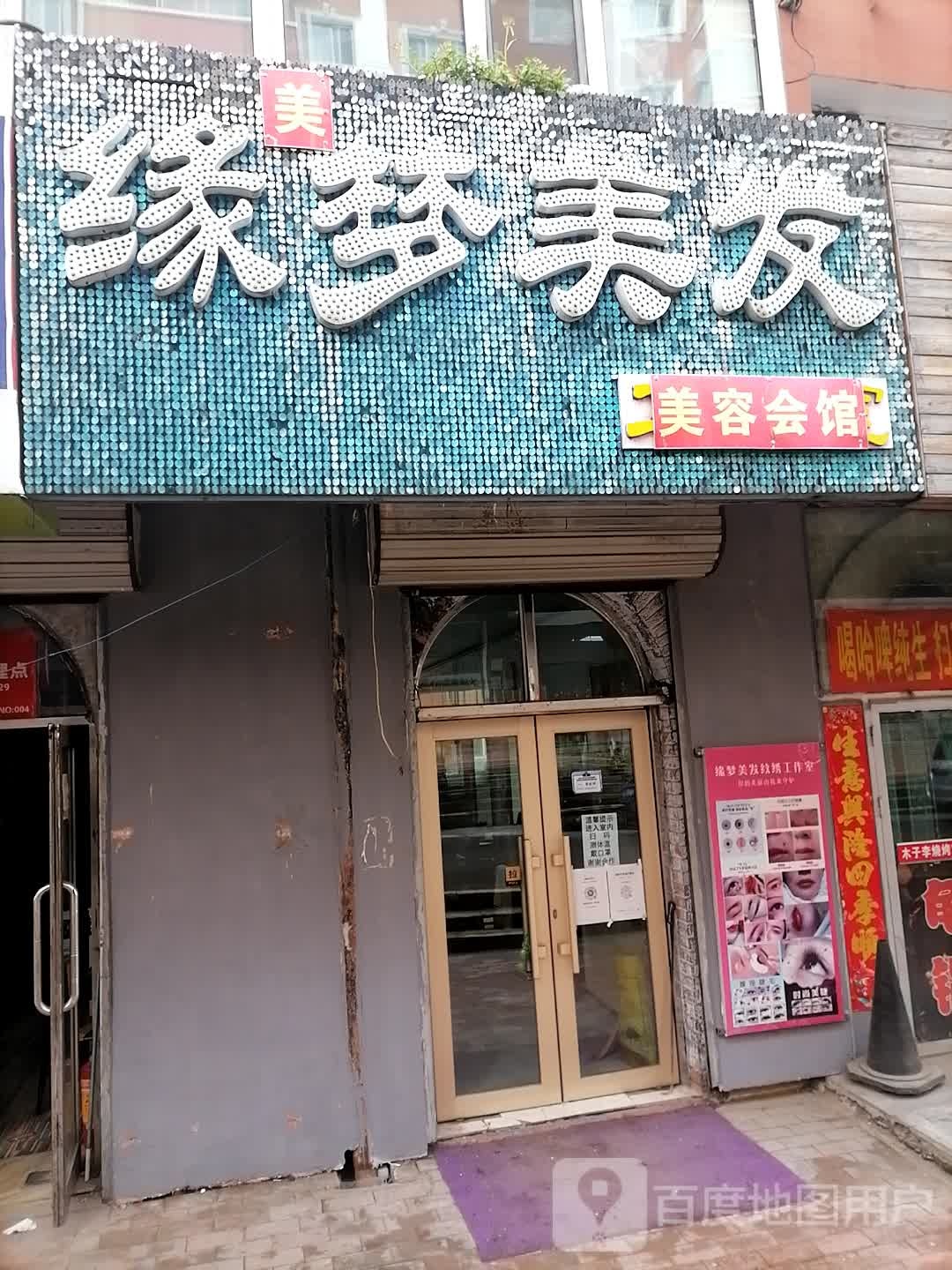 缘梦理发