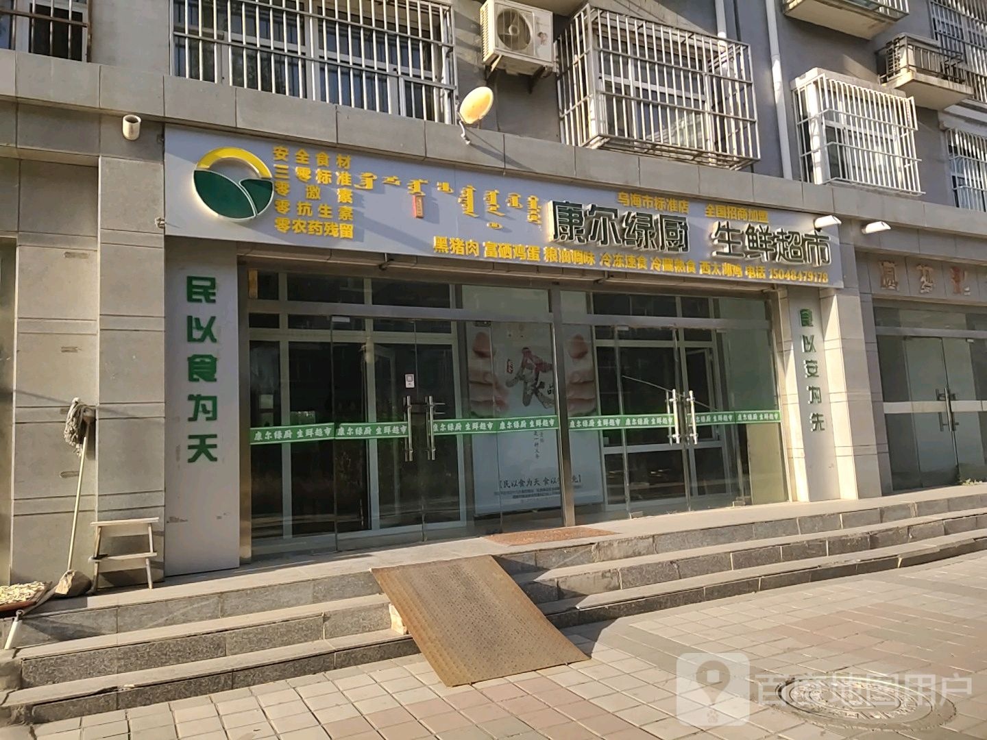 康尔绿厨生鲜超市(滨河大道店)