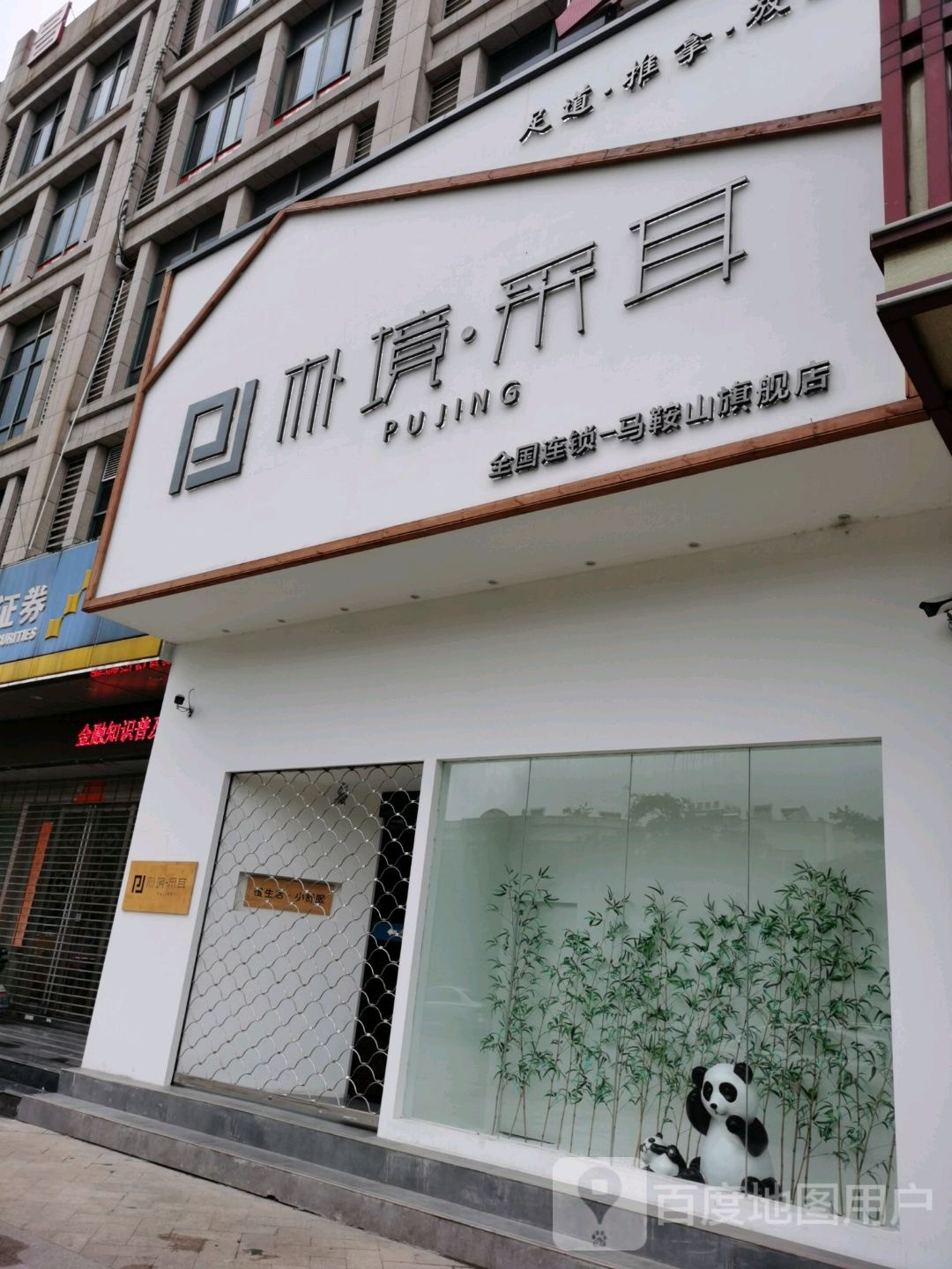 扑境采耳(马鞍山旗舰店)