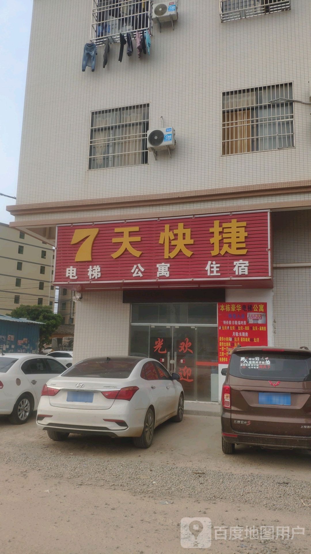 7天快捷公寓