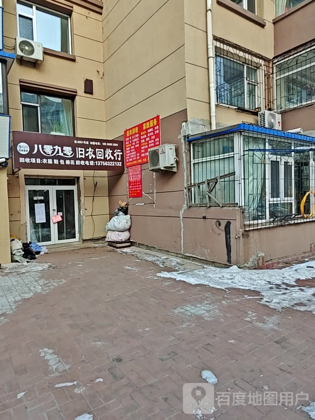 八零九零旧衣回收行(春达胡同店)