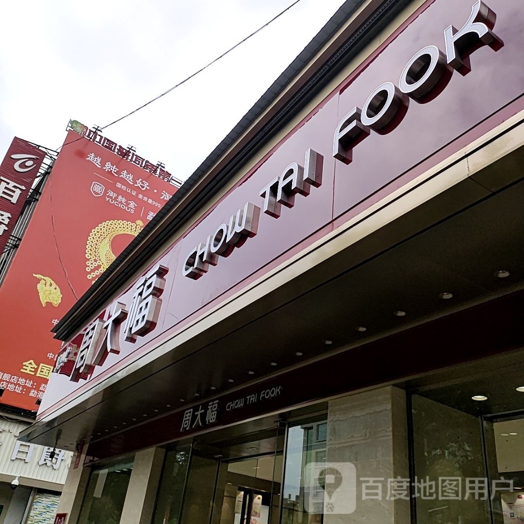 周大福CHOW TAI FOOK(勐海县庄景路店)