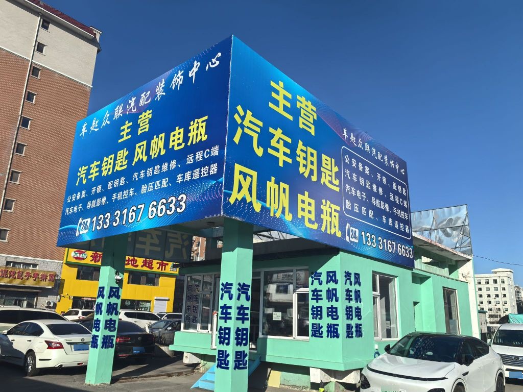车匙众联汽配装饰中心(汽车钥匙·风帆电瓶)