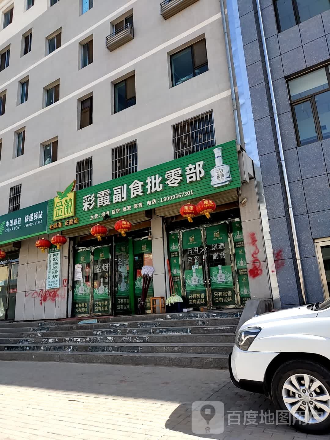 彩彩霞副食批零部