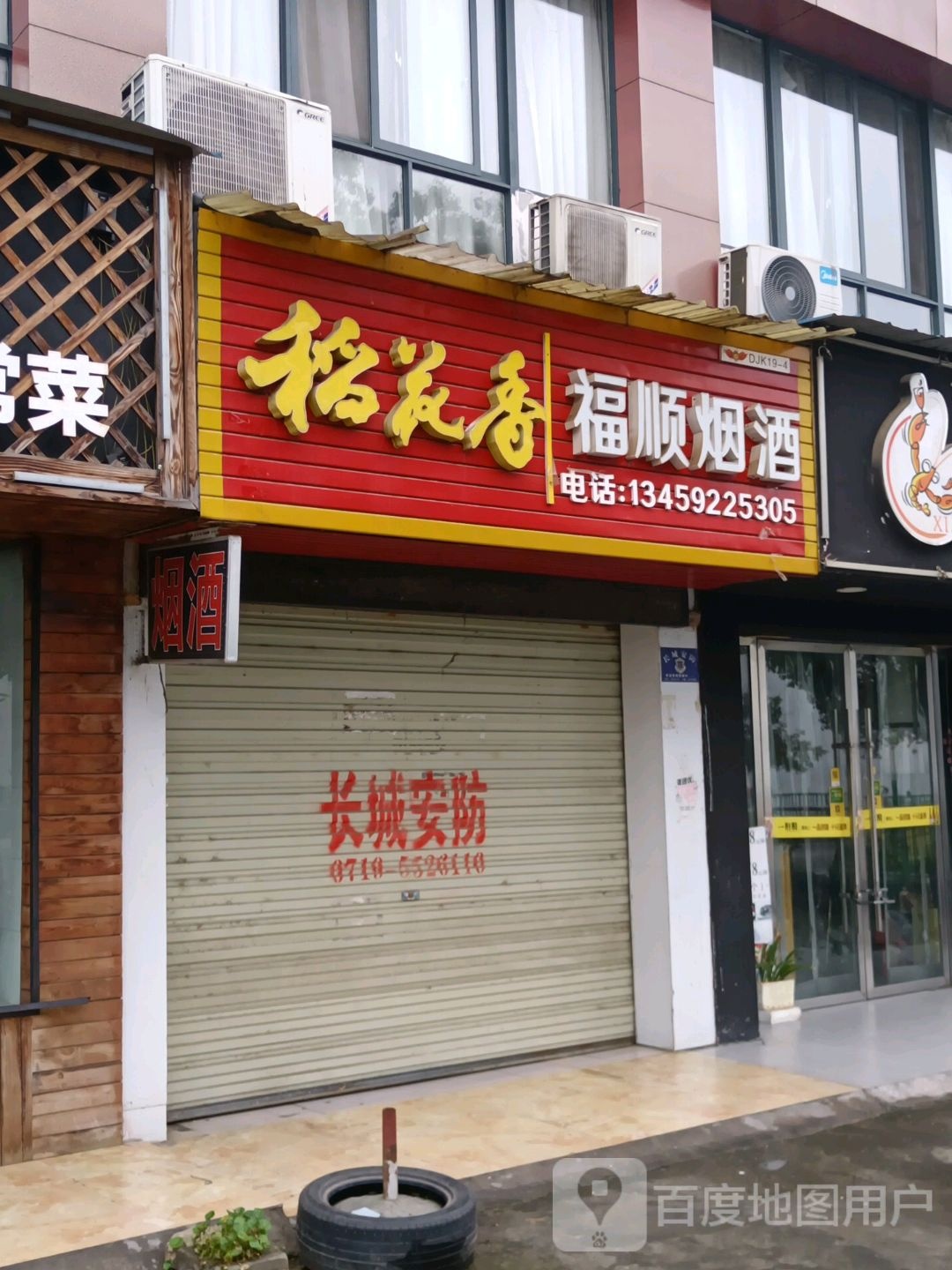 福顺烟酒(滨江小区店)