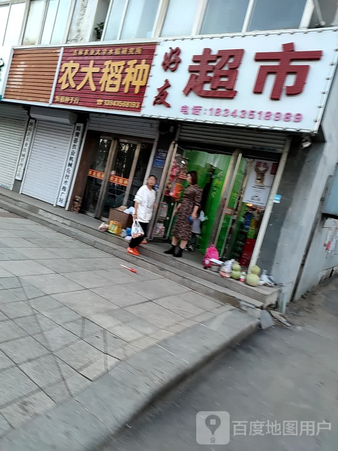 好友超市