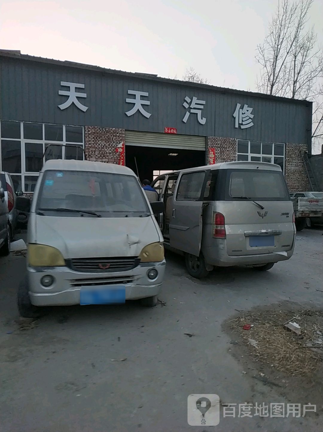 天天汽修