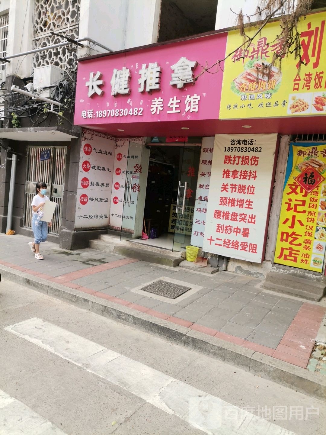 长健推拿养生馆