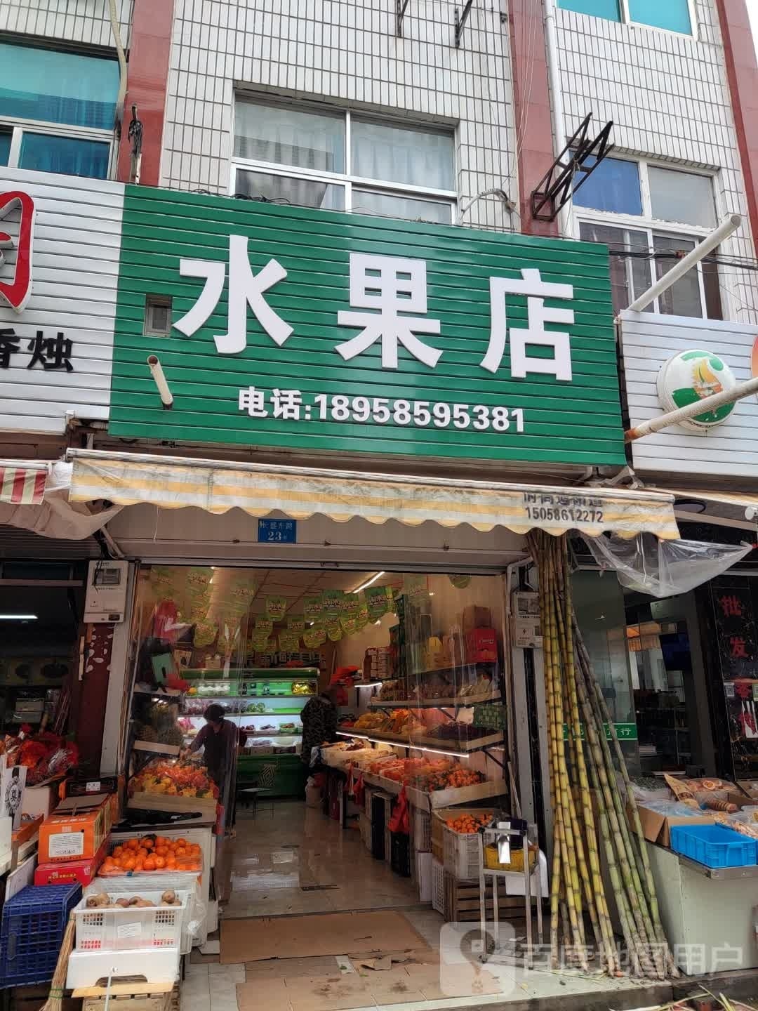 水果店
