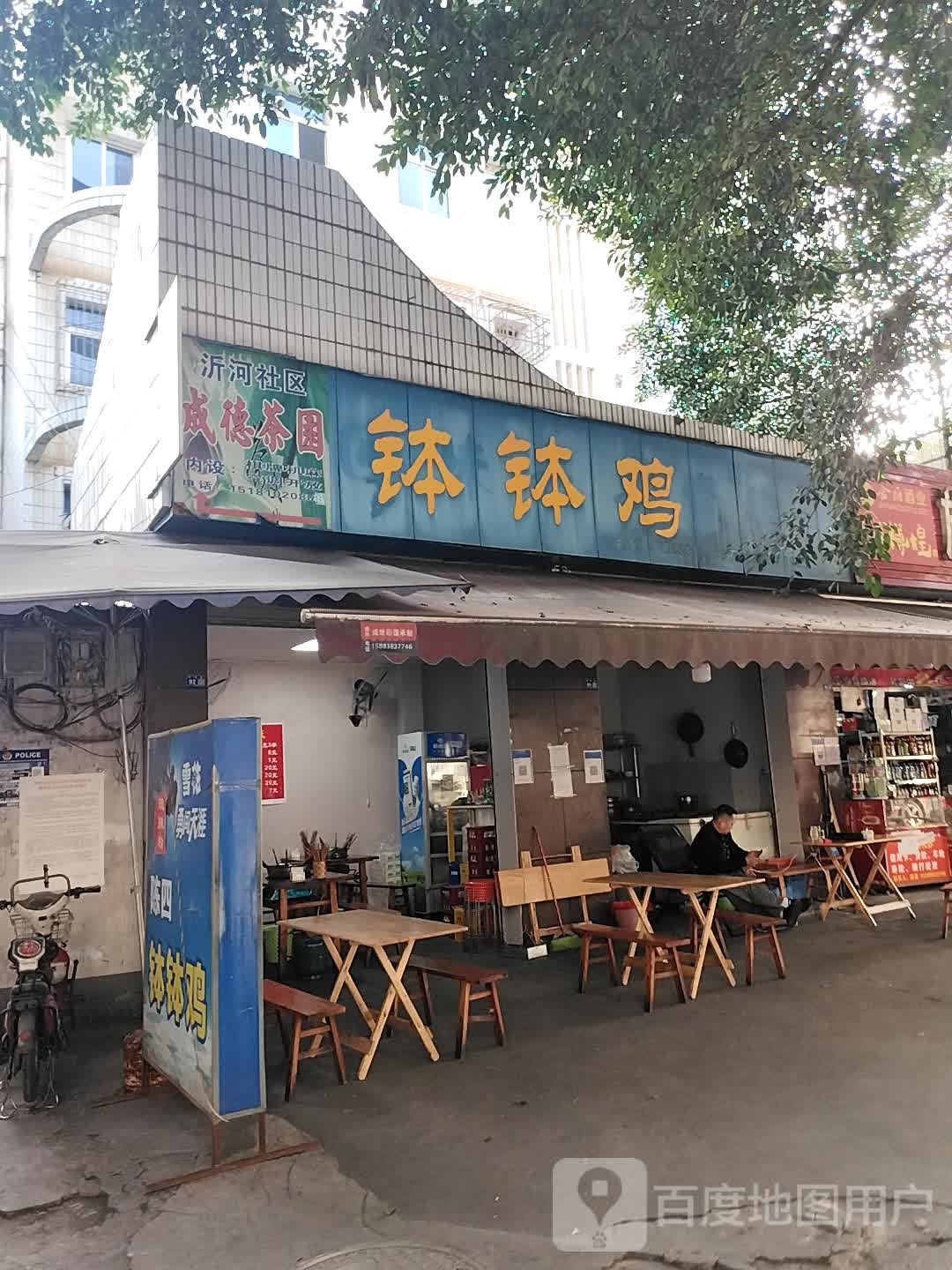 钵钵鸡