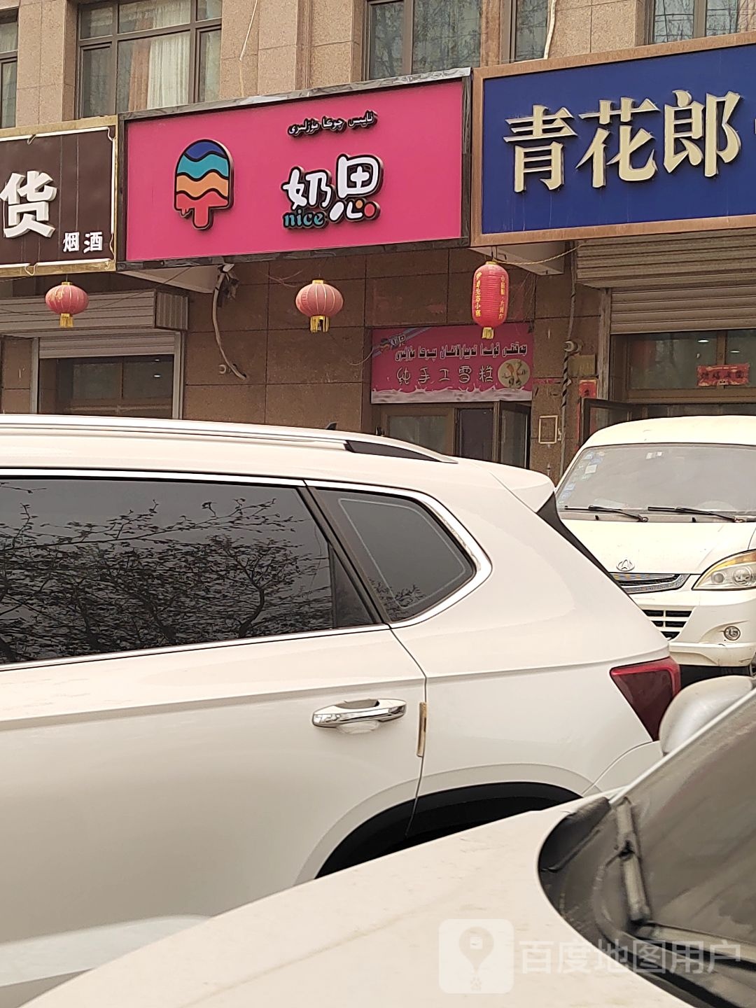 和田市市奶思雪糕店