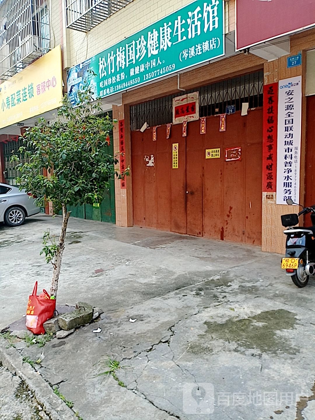 松竹梅国珍健康生活馆(岑溪连锁店)