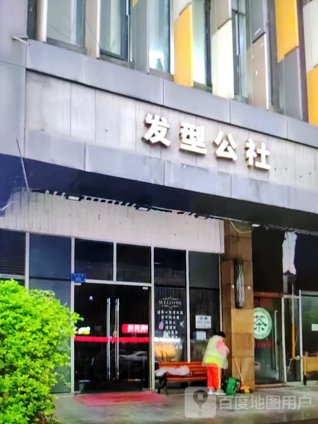 发型公社(疤拉香巴鑫商业广场店)