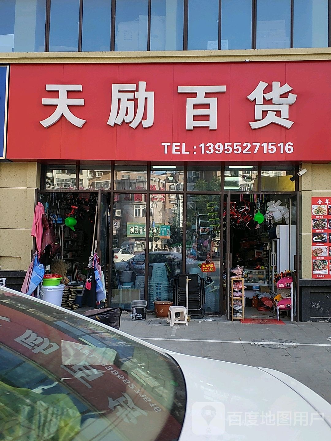 天励百货