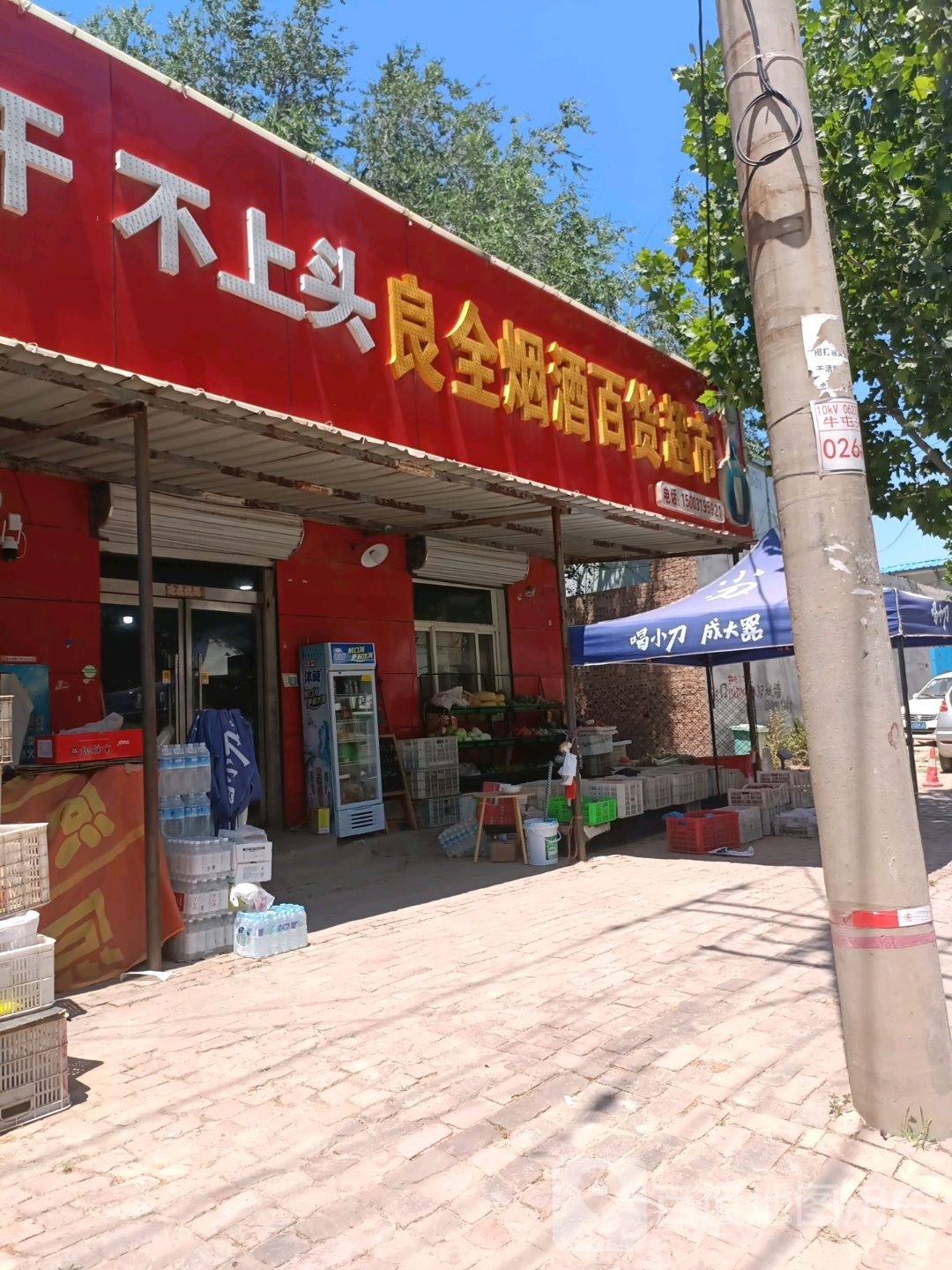良全烟酒百货超市