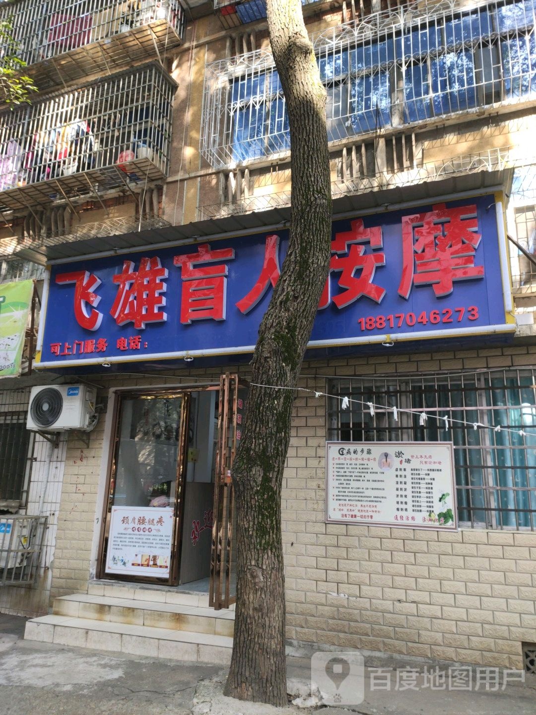 飞雄盲人按摩