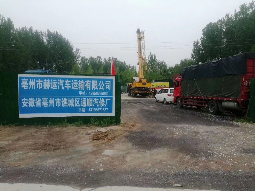 亳州市谯城区通顺汽修厂