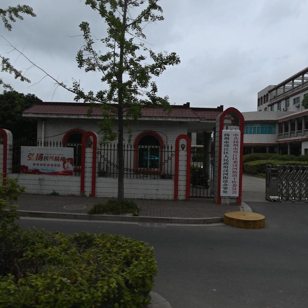 扬州市汊河街道办