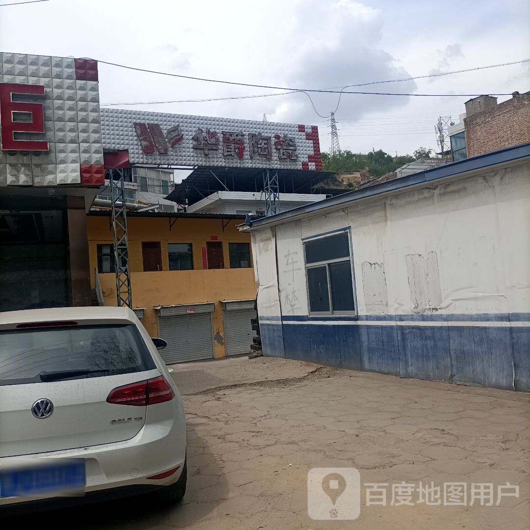 华爵陶瓷(薛家湾路店)