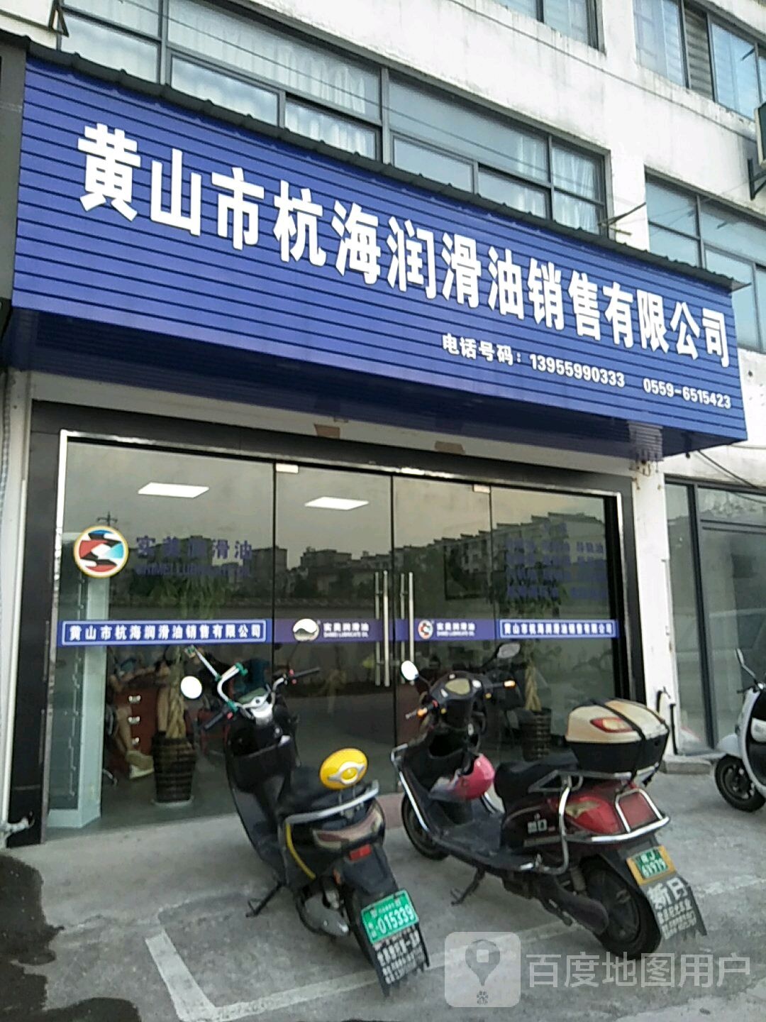 黄山市杭海润滑油销售有限公司