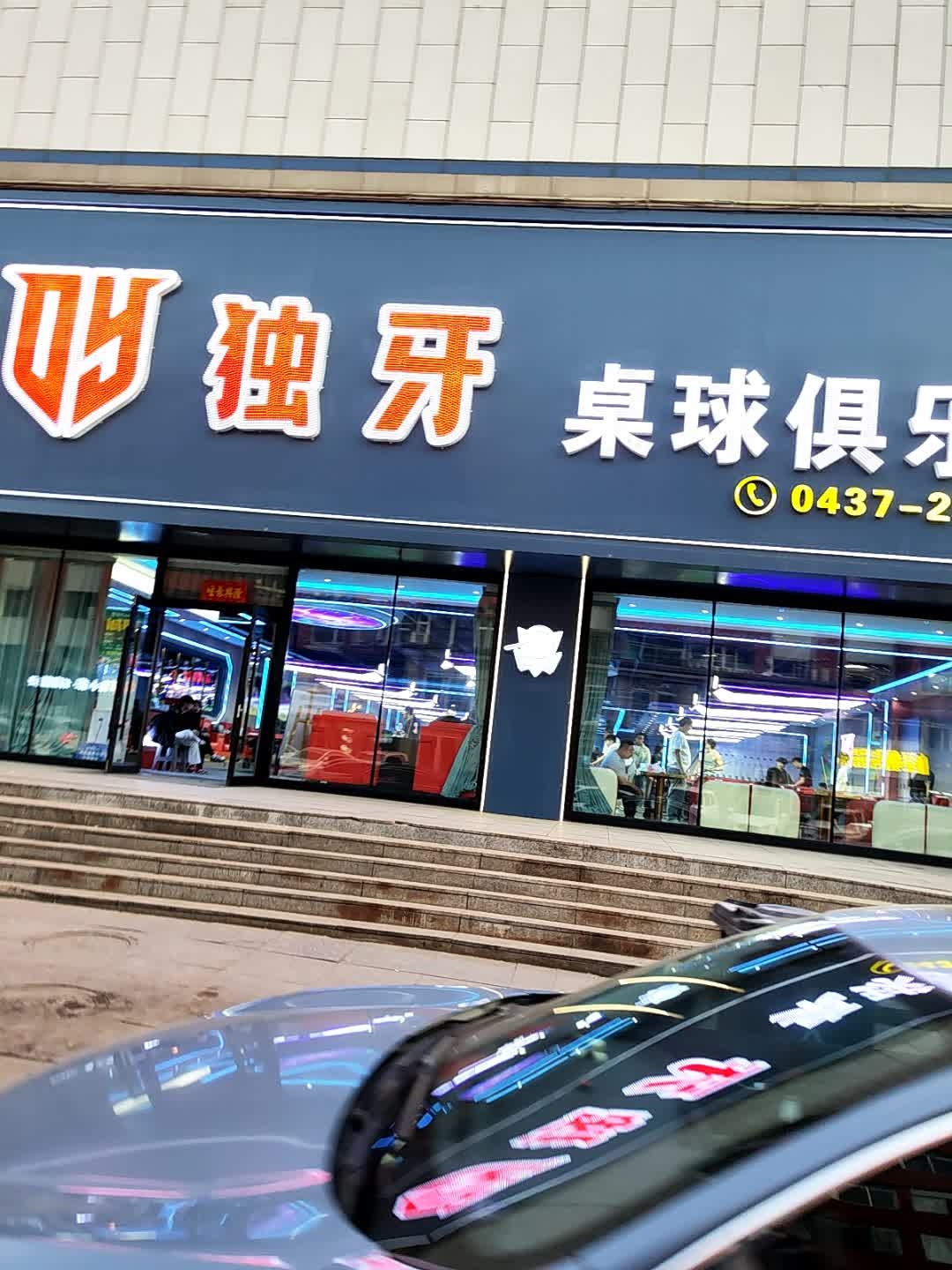 独牙桌球俱乐部