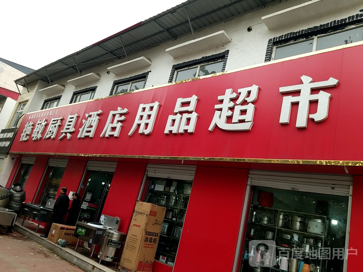 艳敏厨具酒店用品超市