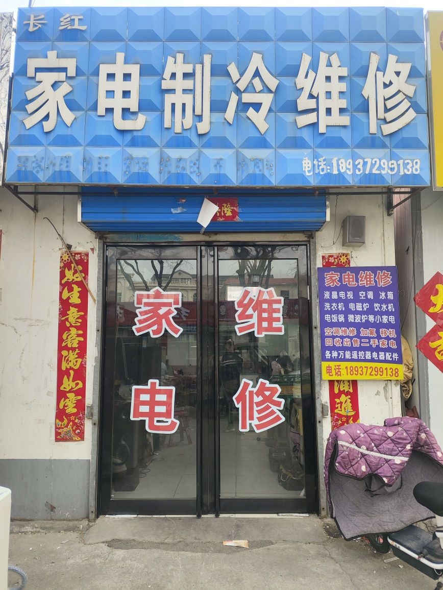 长红家电制冷维修