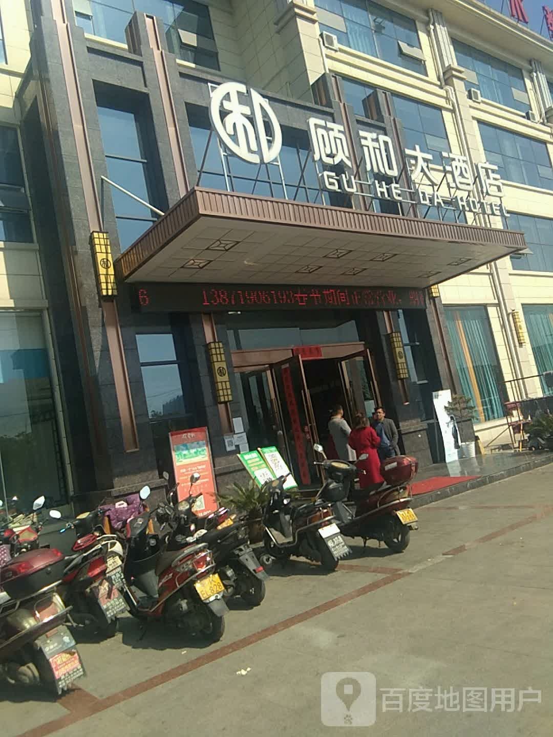 顾和大酒店