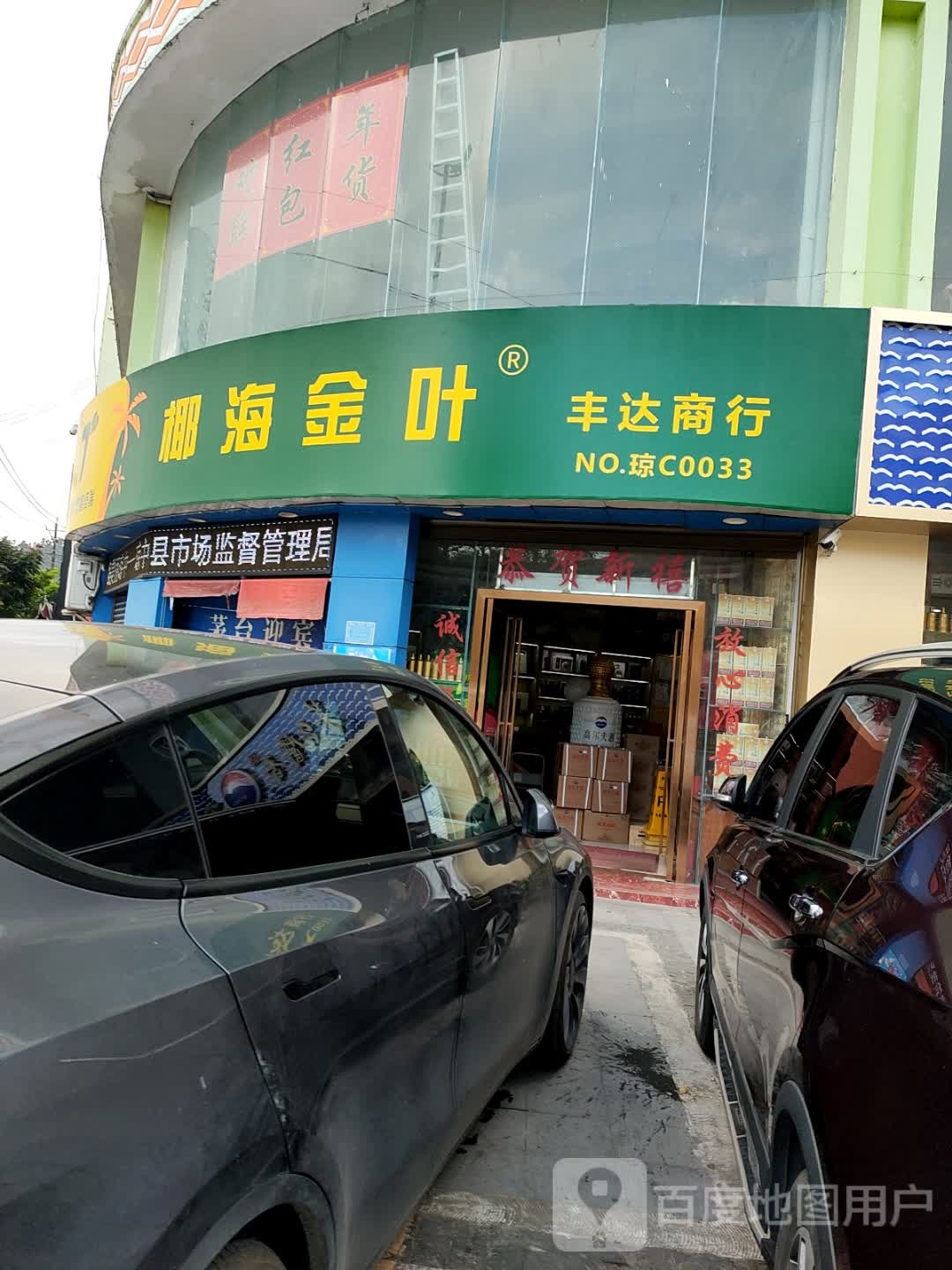 丰达商行(万福隆商厦店)