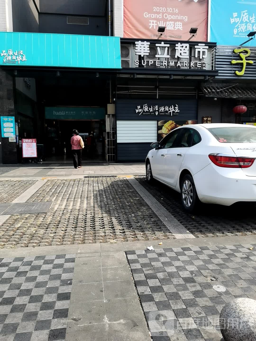 华立超市(华普新翼广场店)