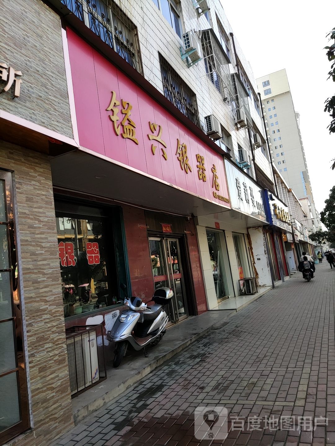 桐柏县盛兴银器店