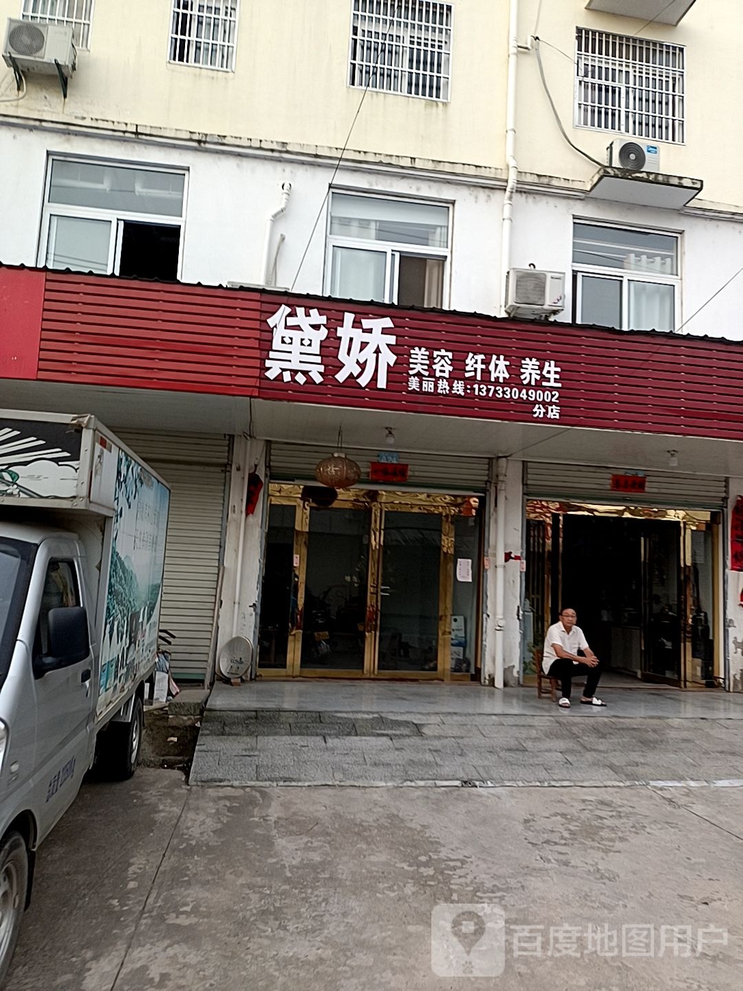 黛娇美容纤体美生(分店)